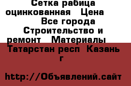 Сетка рабица оцинкованная › Цена ­ 420 - Все города Строительство и ремонт » Материалы   . Татарстан респ.,Казань г.